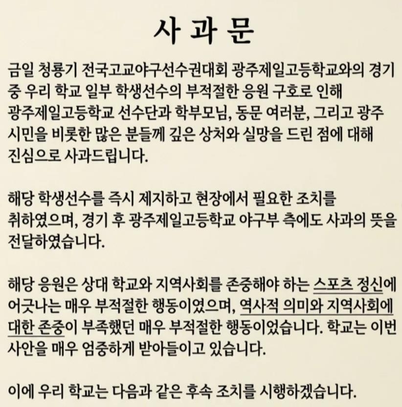 培材校方也緊急刊登正式道歉聲明，嚴正指出該應援口號嚴重違背了尊重對手與地方社會的運動員精神。（翻攝畫面）