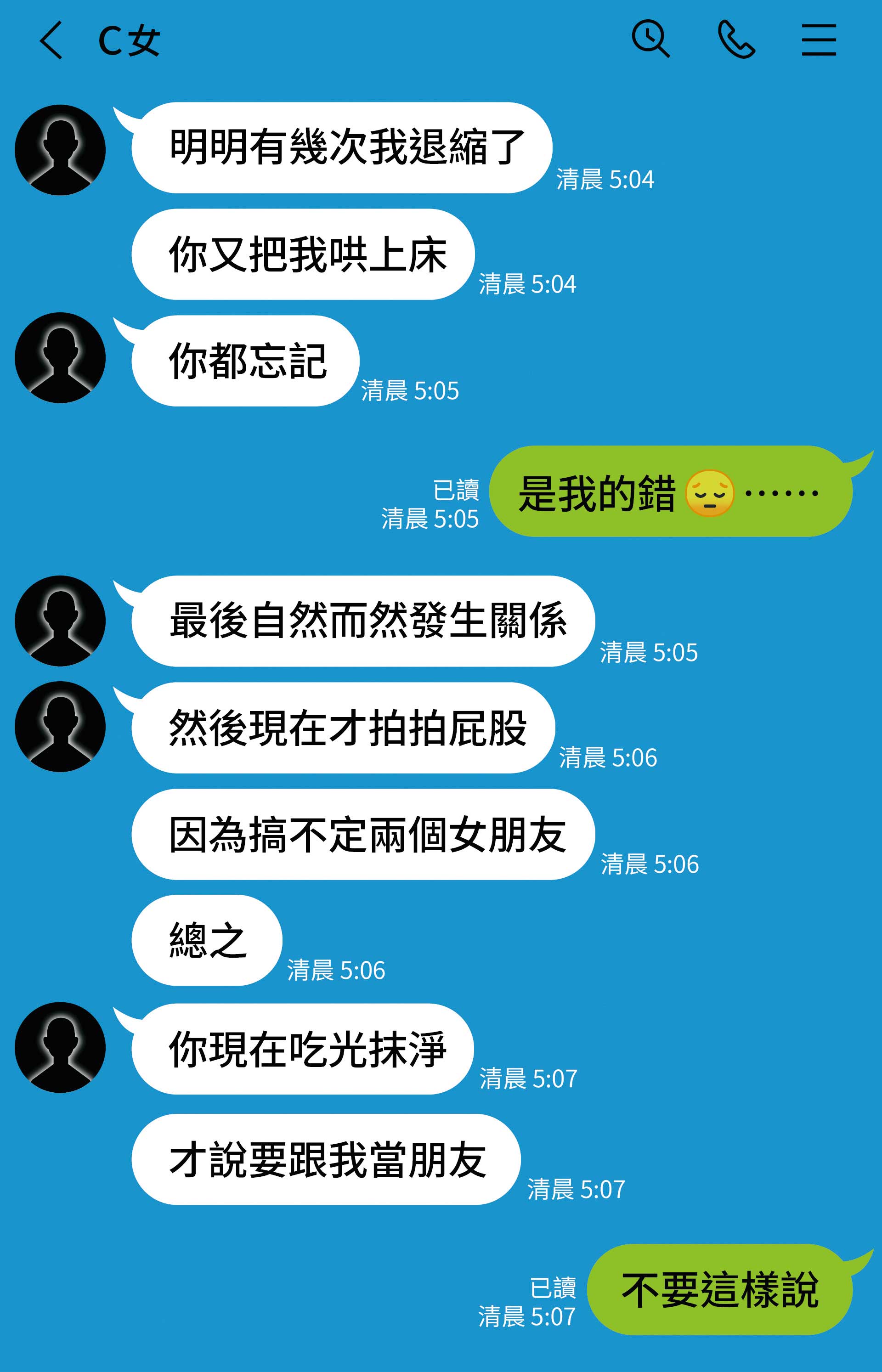 多傑仁卿周旋於A女及C女之間,C女也曾傳訊息指責他。(示意畫面)