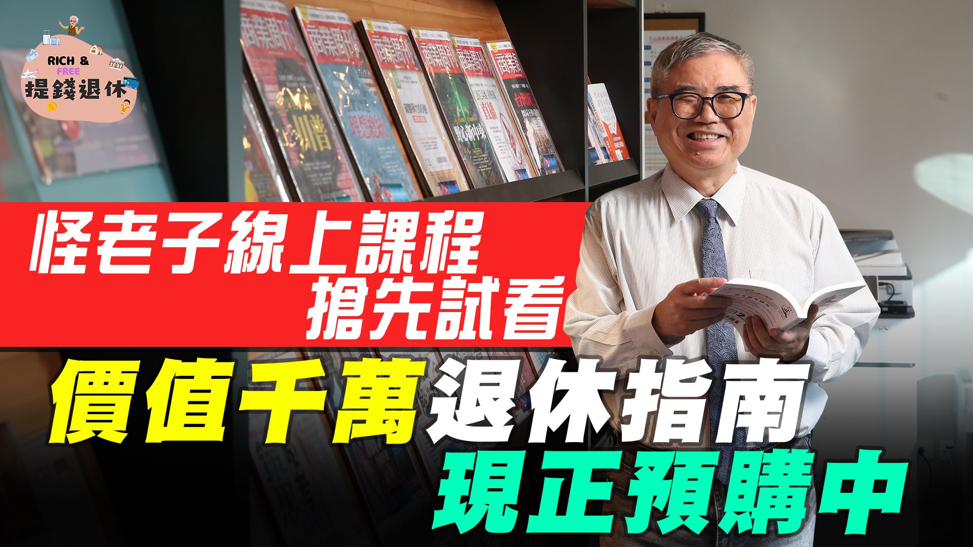 上班族要存到多少錢才能退休？精算達人怪老子開課傳授獨家法寶，讓你安心退。