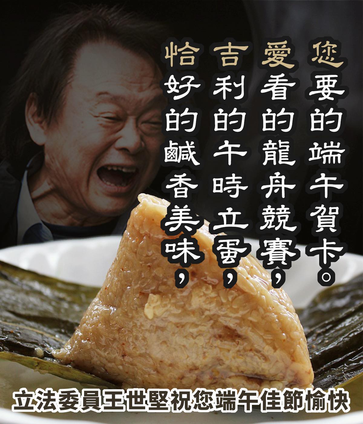 金句頻頻的王世堅這是端午節也沒有閒著，送上唯一指定長輩圖。（翻攝自臉書）