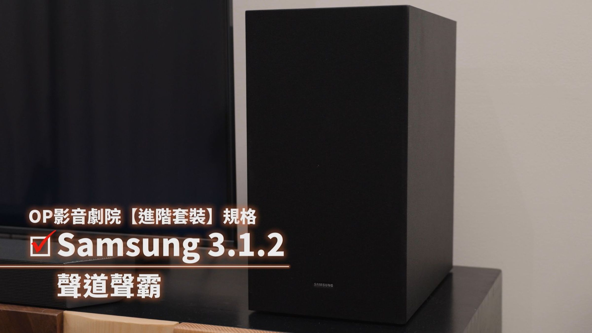 OP影音劇院–最新升級的「進階套裝」，配備Samsung 3.1.2聲道聲霸