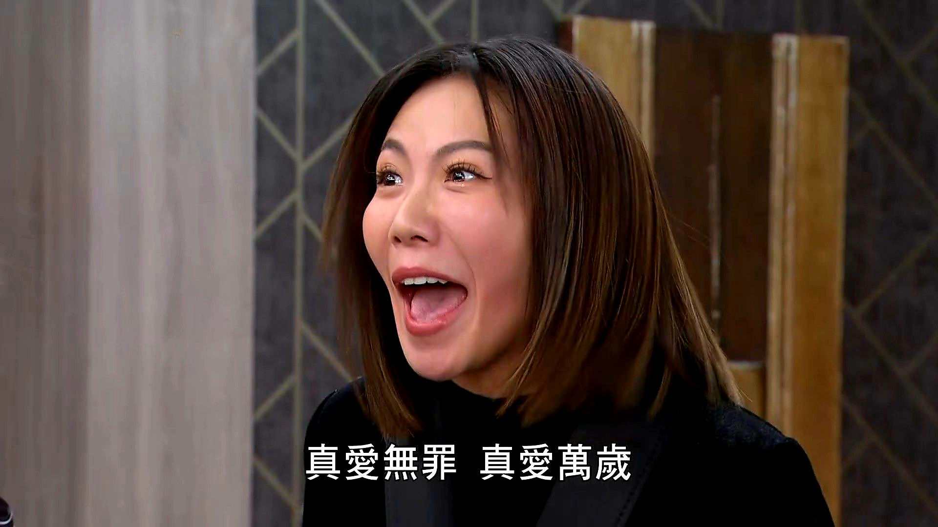 大牙激動喊出「真愛無罪、真愛萬歲」，整段台詞被網友剪成迷因短影音瘋傳。