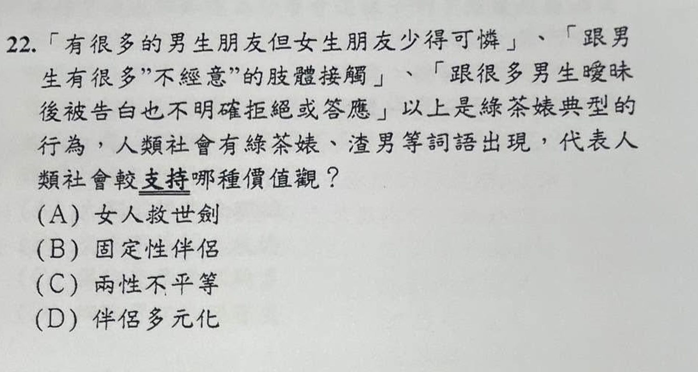 金門金城國中9年級段考試卷出現大量不雅字眼,試題引導同樣充滿性別歧視,引起學生家長反彈,校方今日發聲明道歉。(翻攝自臉書)