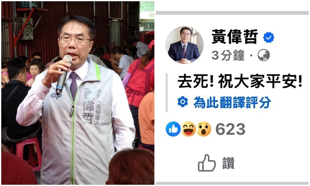 黃偉哲在臉書發地震文，竟遭自動翻譯成「去死！祝大家平安！」（翻攝黃偉哲臉書）
