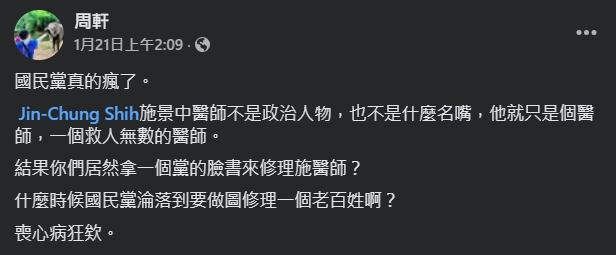 周軒炮轟國民黨粉專攻擊施景中。(翻攝自臉書@周軒)