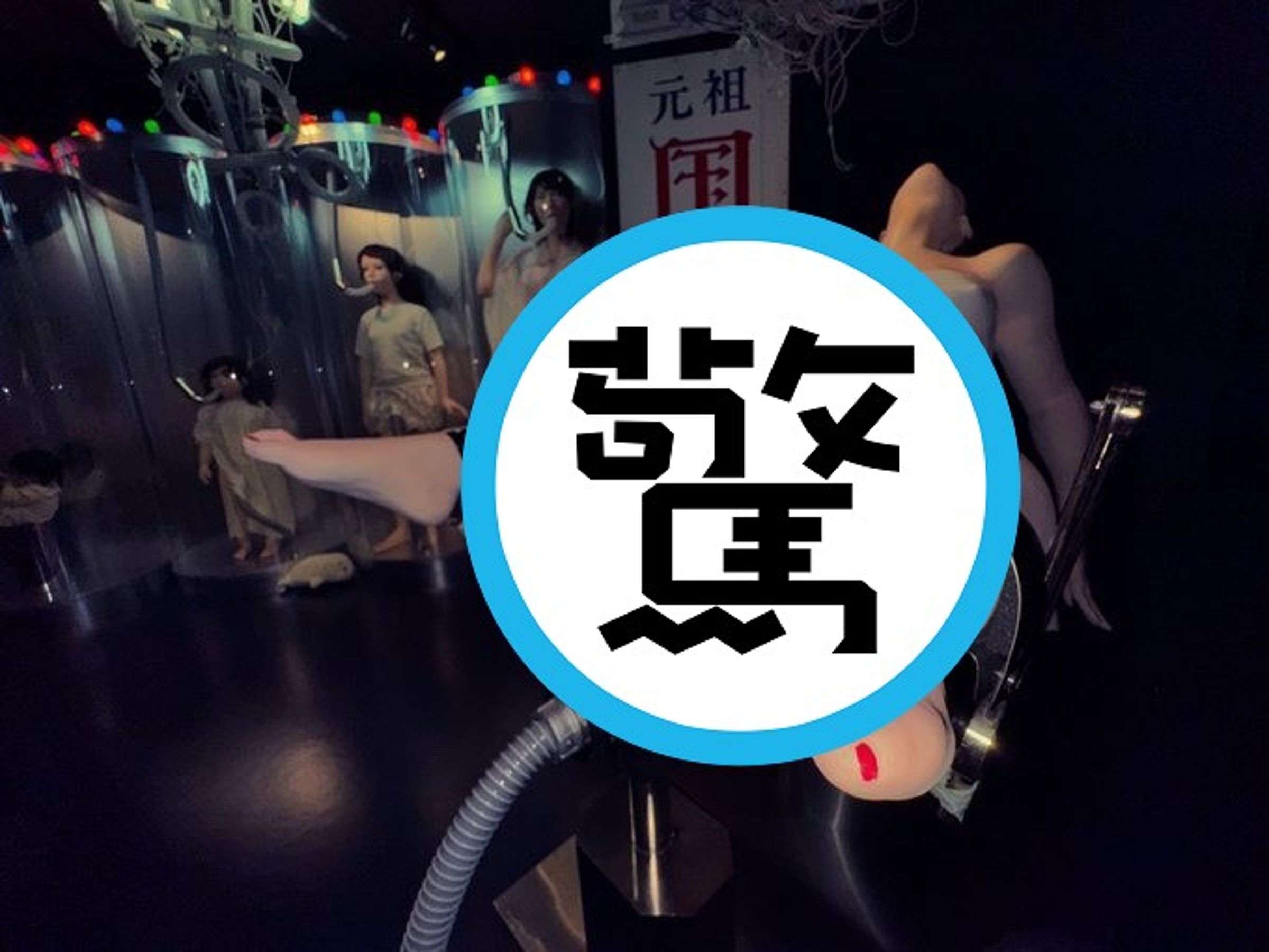 網推遊東京必來這裡！18禁藝術館太震撼，還有「現場體驗」。（翻自大道藝術館X平台）