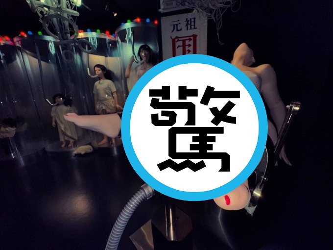 網推遊東京必來這裡！18禁藝術館太震撼，還有「現場體驗」。（翻自大道藝術館X平台）