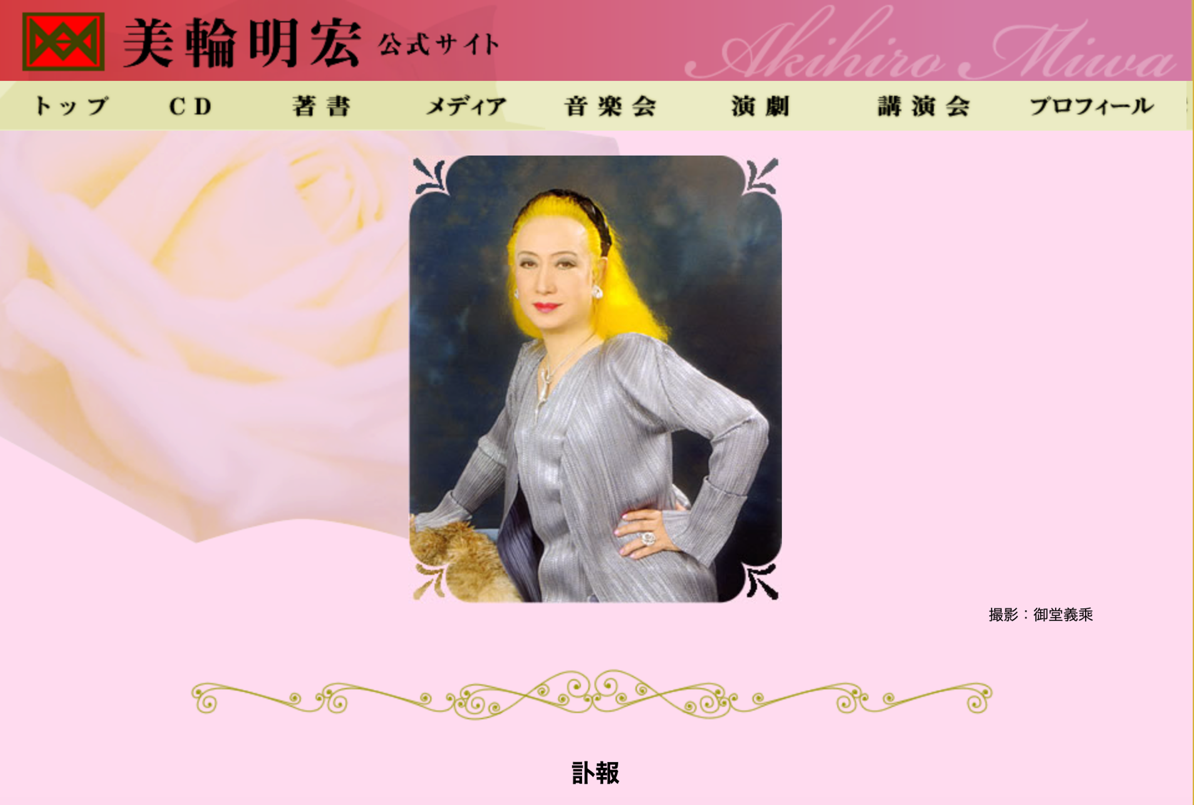 經紀公司在美輪明宏官網公布其死訊。(翻攝自美輪明宏・公式サイト)