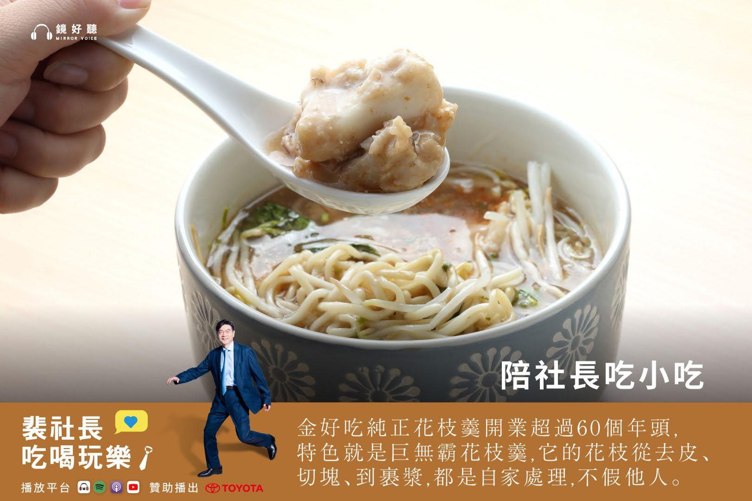 裴社長深入探訪台北萬華的剝皮寮歷史街區,推薦周記肉粥店和金好吃純正花枝焿,兩家必訪的在地老店。(鏡好聽提供)