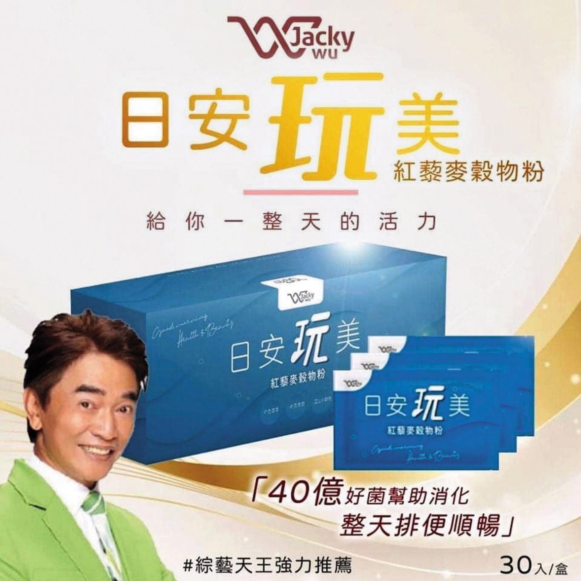 吳宗憲自創副業保健品日安玩美,直播賣貨曾因熱銷而造成搶貨潮。(翻攝自日安玩美正版直購臉書)