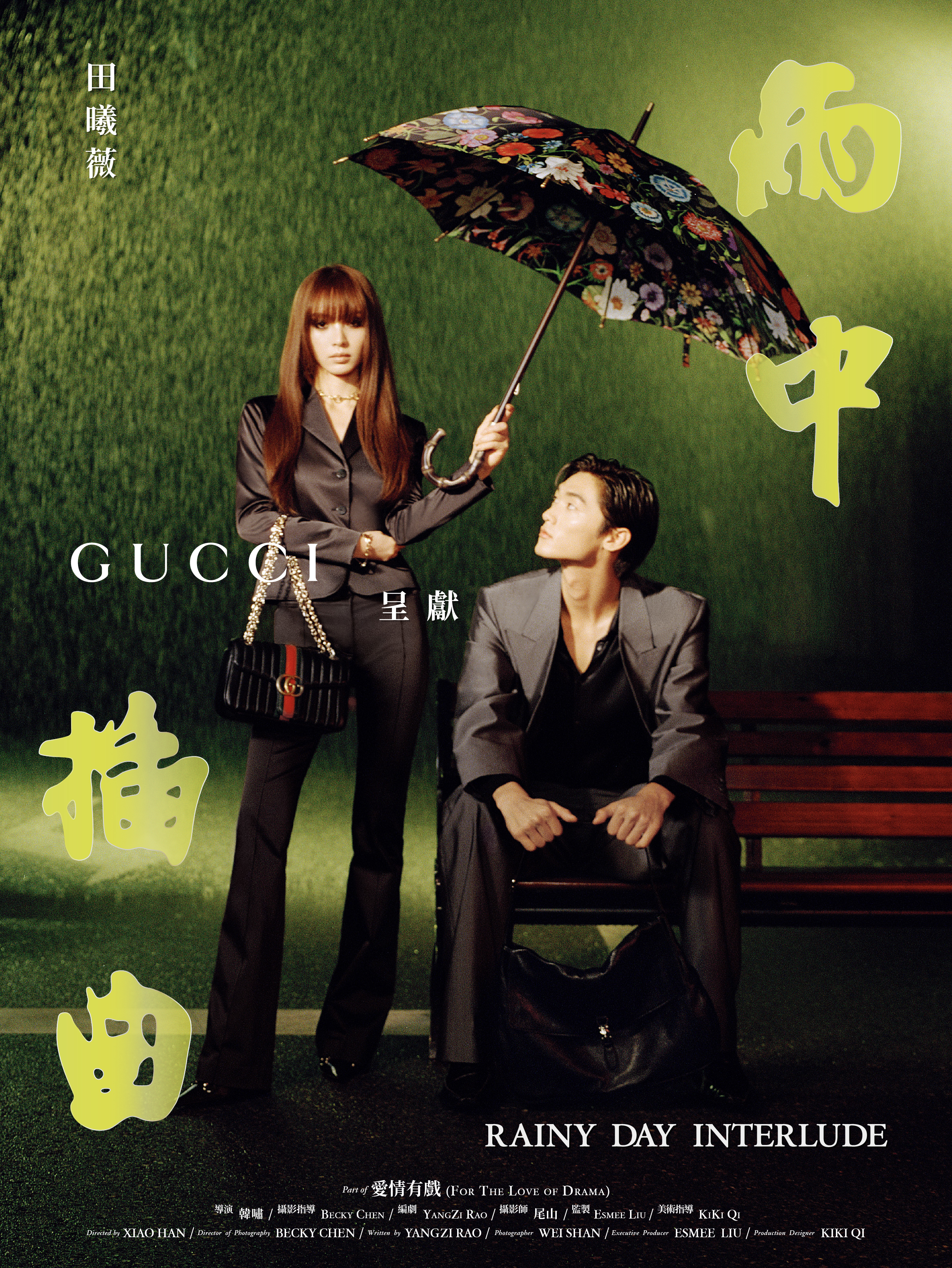 第二部短片《雨中插曲》由品牌好友田曦薇演繹，一場突如其來的大雨讓重逢的兩人尋回彼此的連結與悸動。（古馳提供）