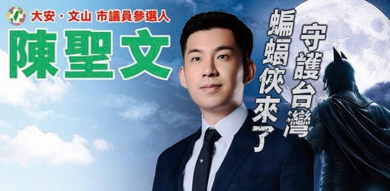 看板出現蝙蝠俠疑侵權!陳聖文親回「為了正義而戰」 答非所問遭網酸爆