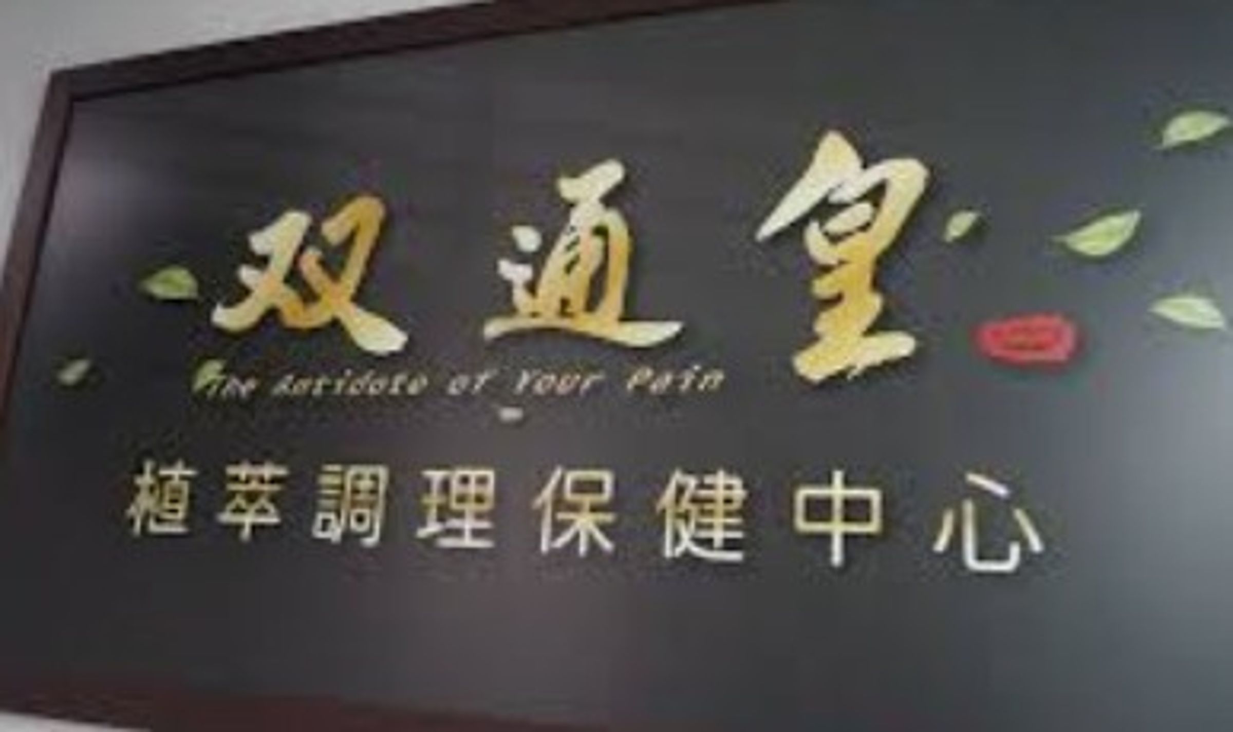 從台中發跡的整復中心對外招商加盟,宣稱年報酬率達42.86%至100%。(翻攝網路)