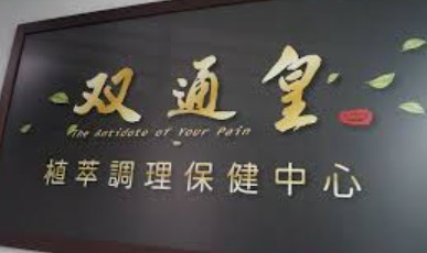 從台中發跡的整復中心對外招商加盟，宣稱年報酬率達42.86%至100%。（翻攝網路）