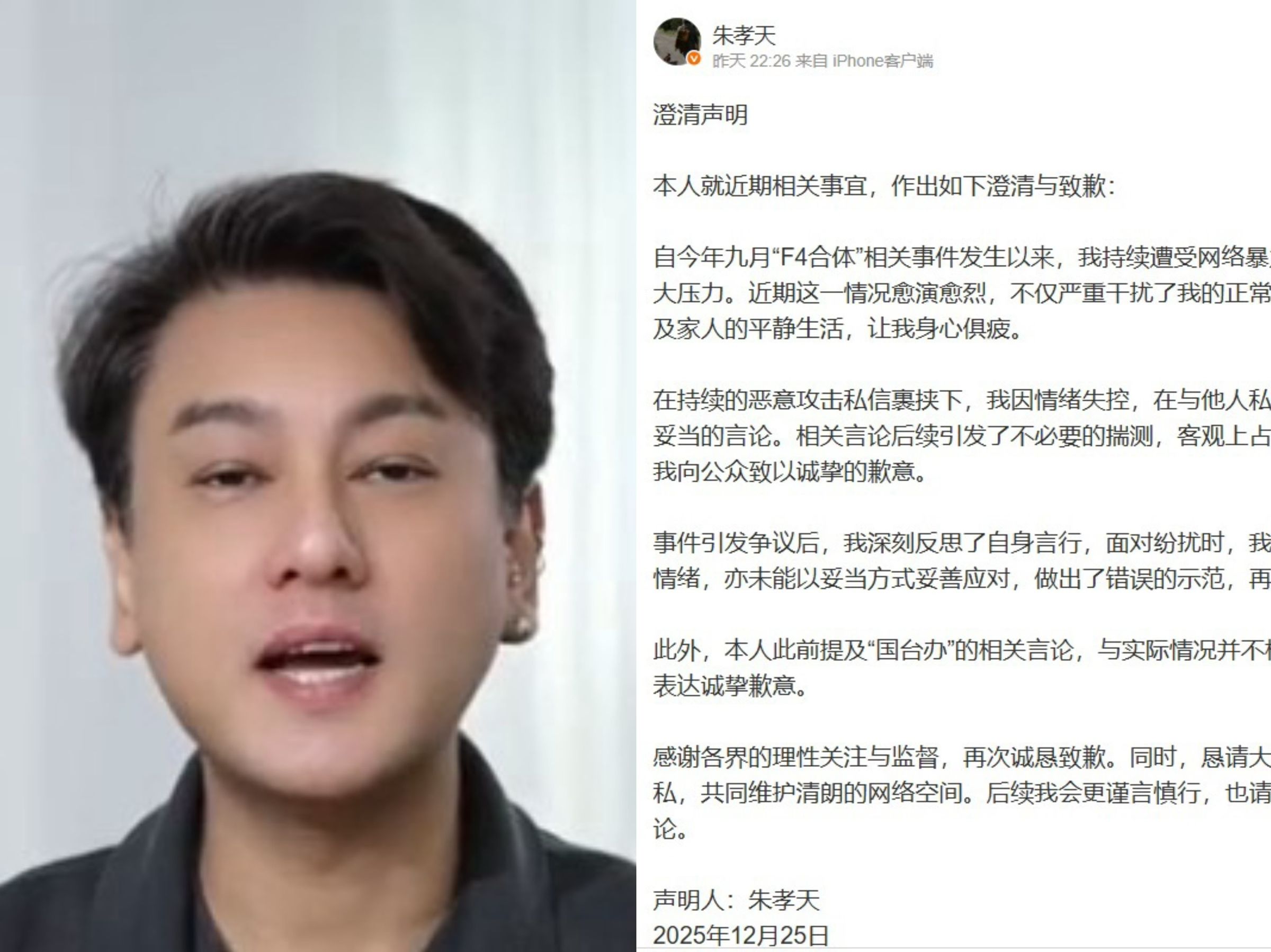 朱孝天在《F✦FOREVER 恆星之城》演唱會舉辦期間頻頻失言,昨(25日)「踢到鐵板」發聲明道歉了。(翻攝自朱孝天微博)