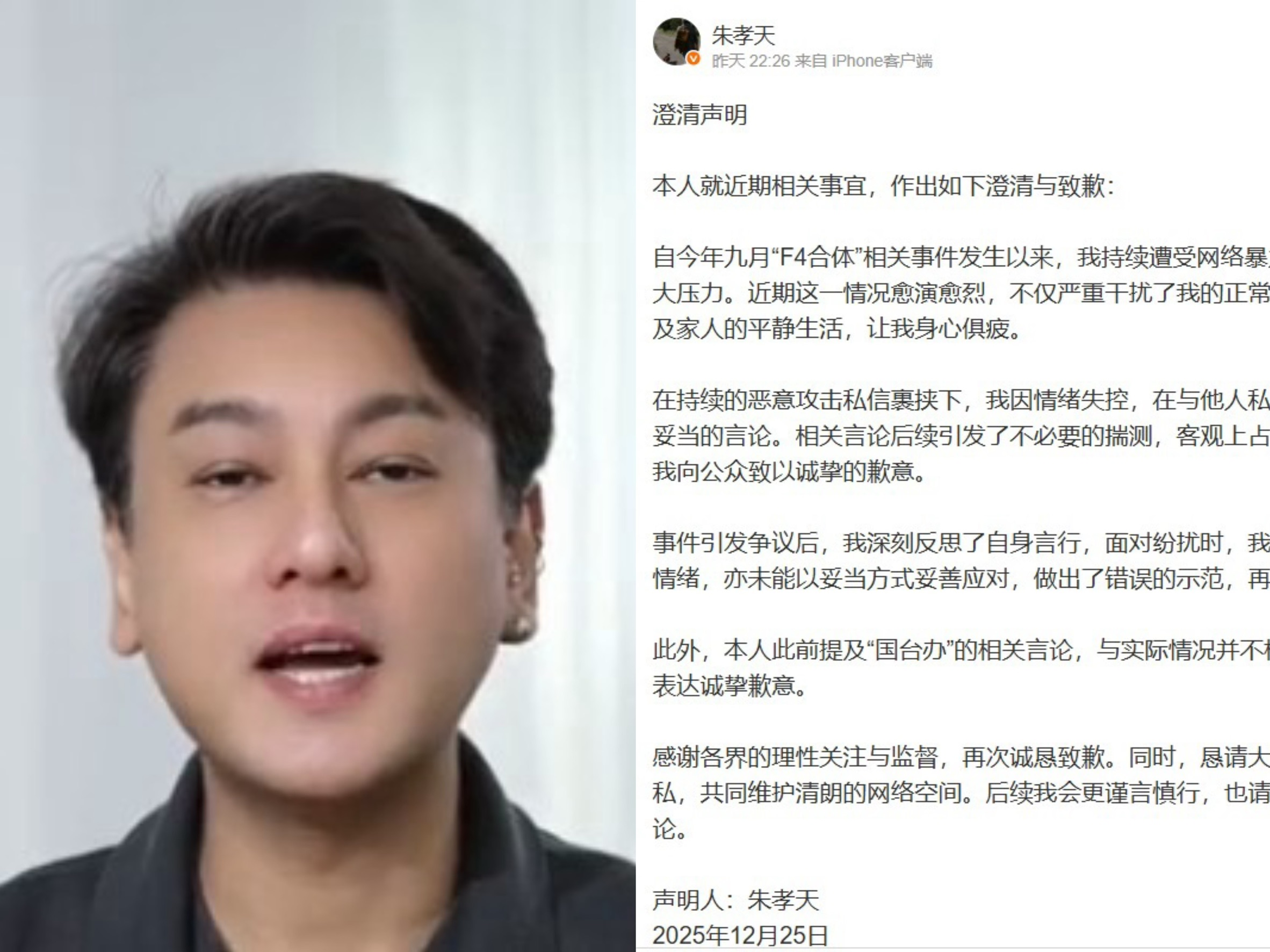 朱孝天在《F✦FOREVER 恆星之城》演唱會舉辦期間頻頻失言，昨（25日）「踢到鐵板」發聲明道歉了。（翻攝自朱孝天微博）