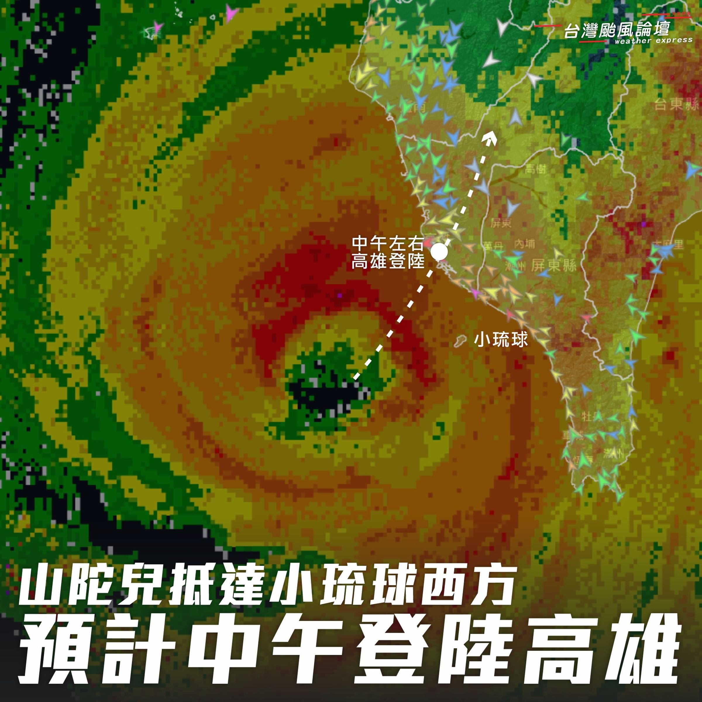 氣象粉專提醒，高屏地區將進入最搖滾的時刻。（翻攝自臉書＠台灣颱風論壇｜天氣特急）