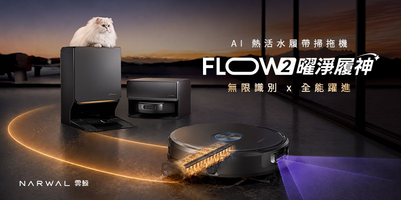 雲鯨 FLOW 2《曜淨履神》AI 熱活水履帶掃拖機。(圖/NARWAL 雲鯨提供)