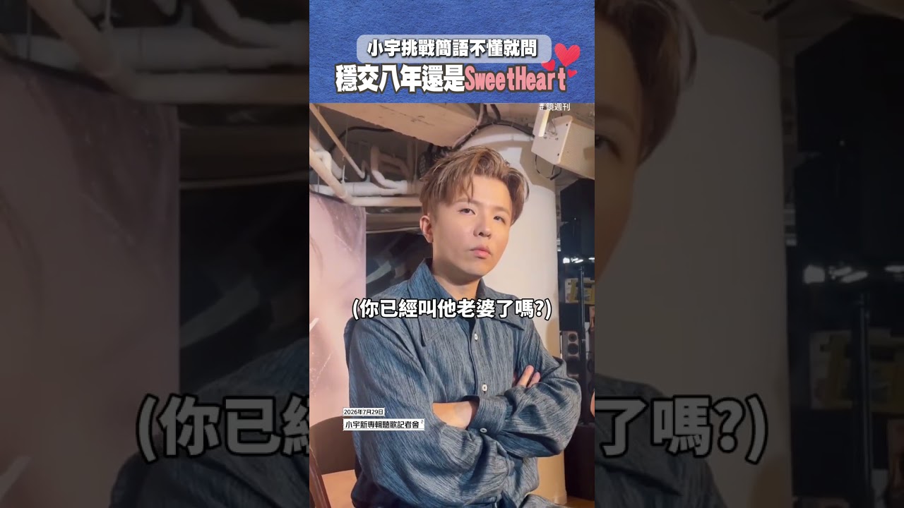 小宇挑戰「簡語」不懂就問 穩交八年還是SweetHeart#小宇#簡語#結婚