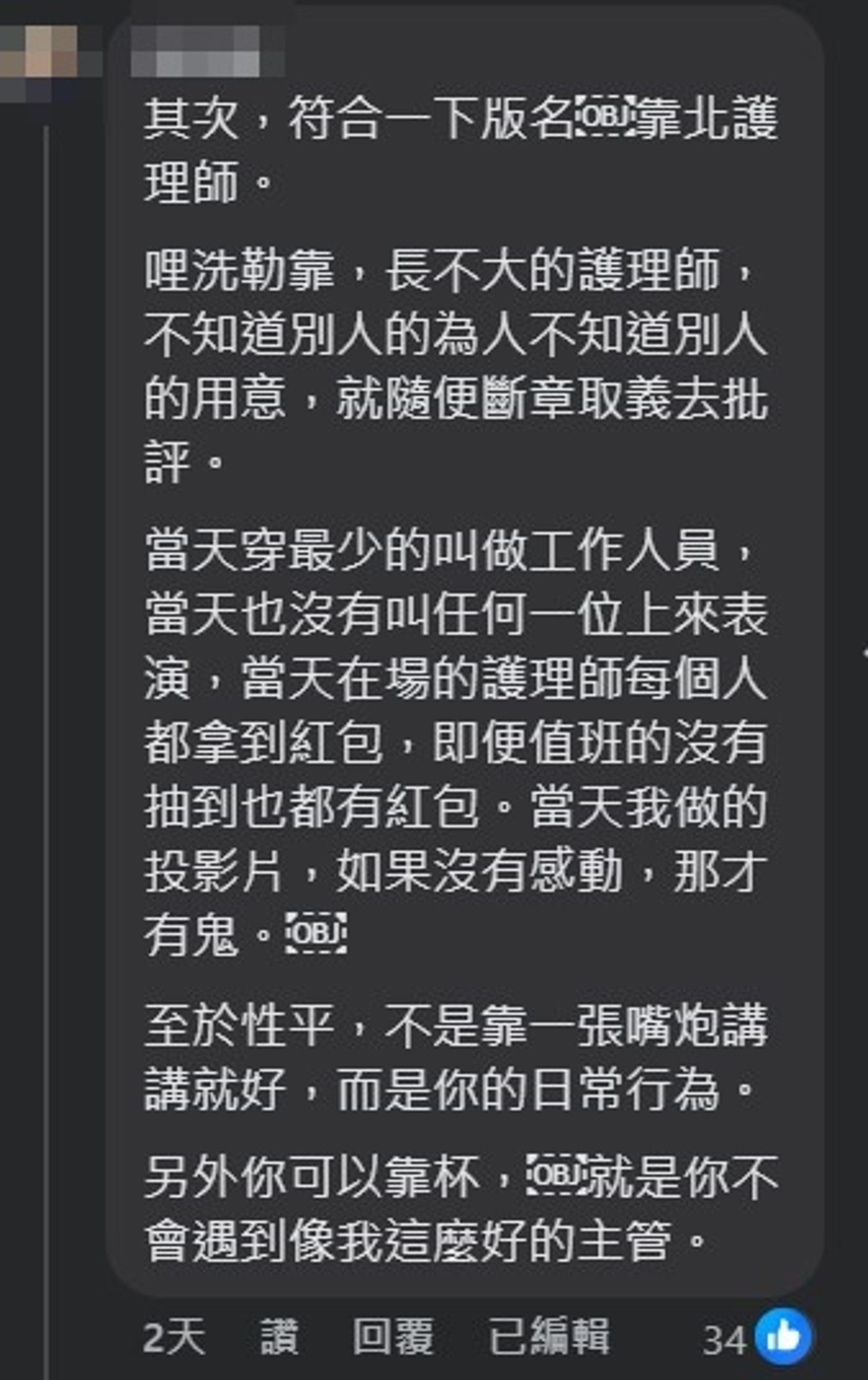 台中某醫院急診部的主任因在告知春酒訊息內，註記「如果年輕妹子穿得少，主任們會比較開心」的內容遭到網友批評失言。（翻攝自臉書「靠北護理師」）