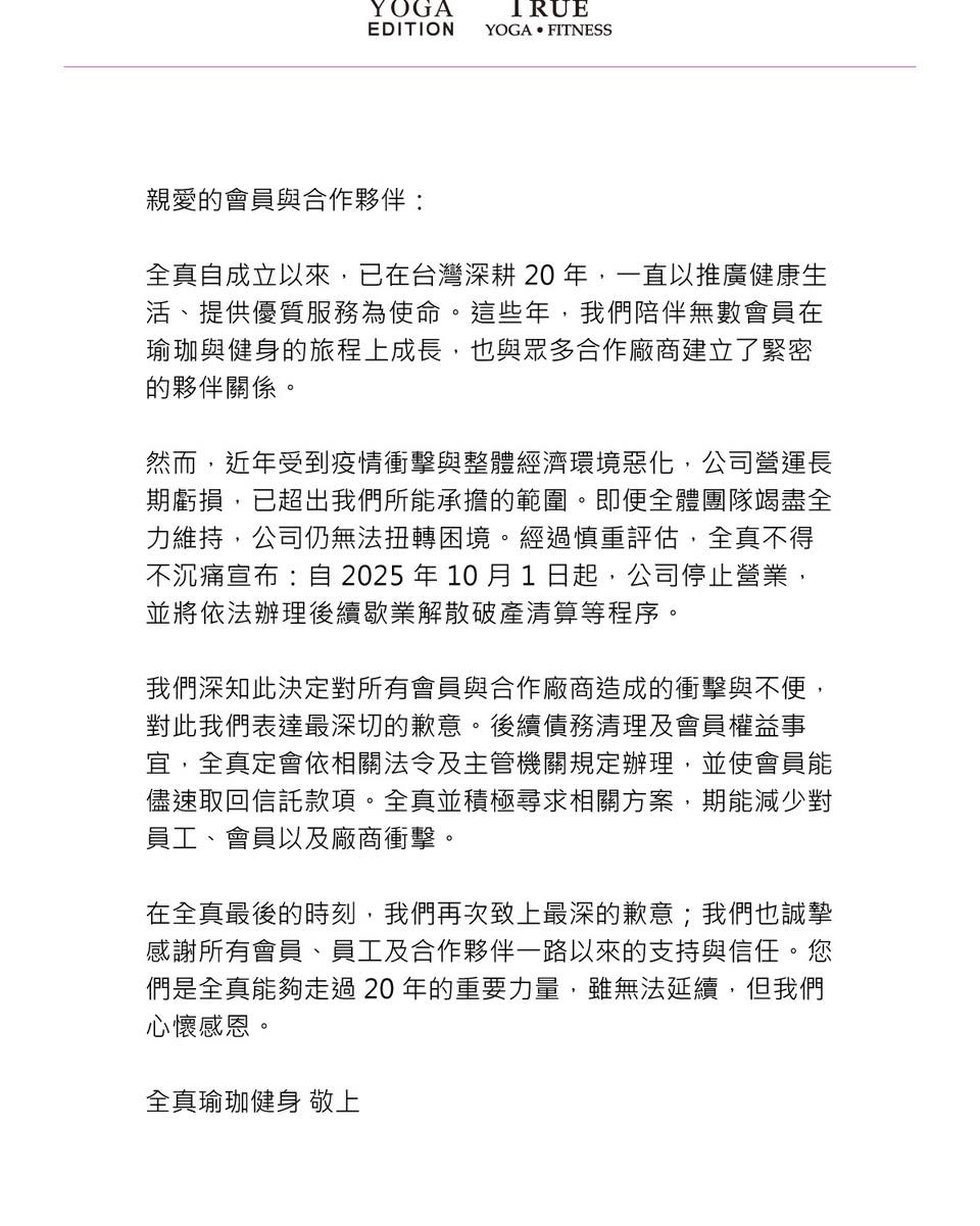 全真瑜珈健身宣布停業。（翻攝自TRUE YOGA FITNESS 全真瑜珈健身臉書）