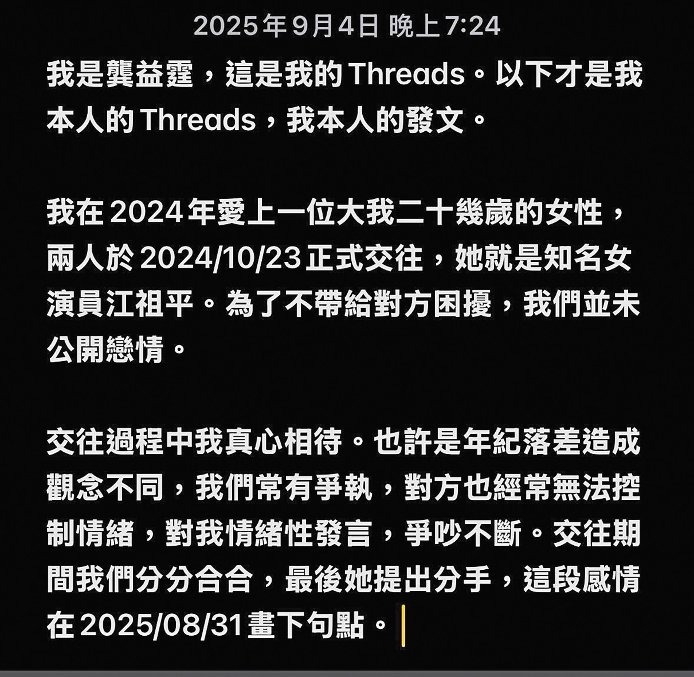 龔益霆在Threads發聲明，不僅先揭露自己與江祖平的情侶關係，還有意將她「抹瘋」。（翻攝自龔益霆Threads）