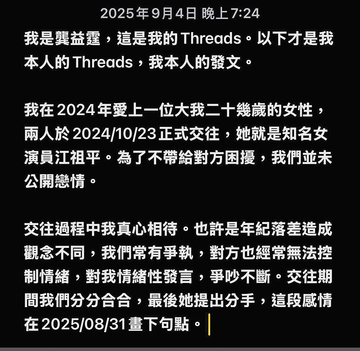 龔益霆在Threads發聲明,不僅先揭露自己與江祖平的情侶關係,還有意將她「抹瘋」。(翻攝自龔益霆Threads)