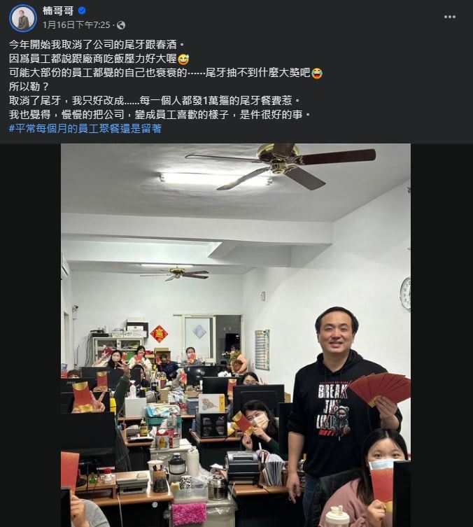 「楠哥哥」今年取消尾牙，改成不論新舊員工，每人發1萬元餐費來慰勞員工。（翻攝，楠哥哥臉書）
