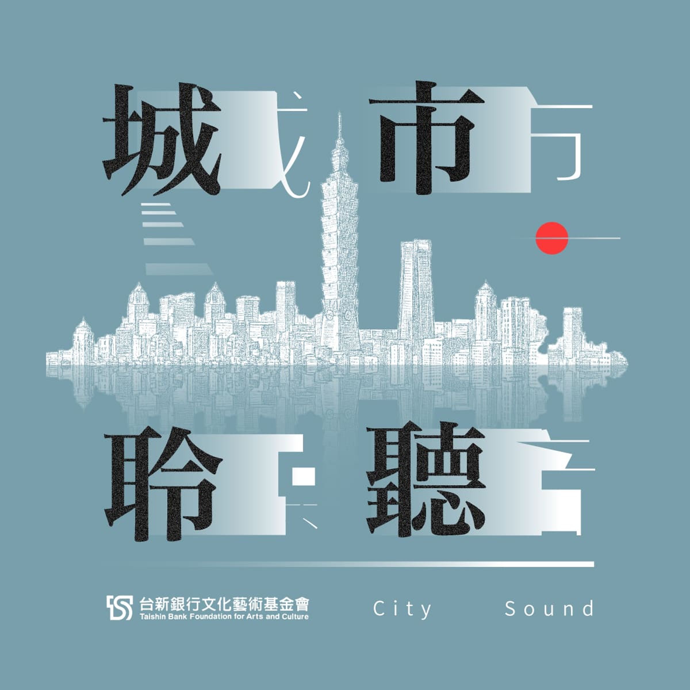 Podcast《城市聆聽》希望從藝術與科學的雙重角度,喚醒大眾的「聽覺素養」。(鏡好聽提供)