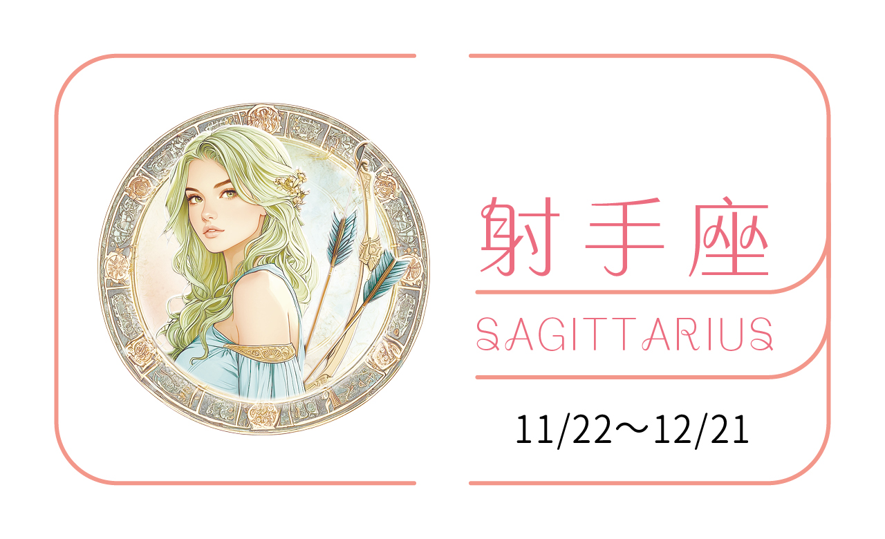 【2025瑪法達大預言】射手座　你是馬，喜歡打亂排名後勢強勁的千里馬