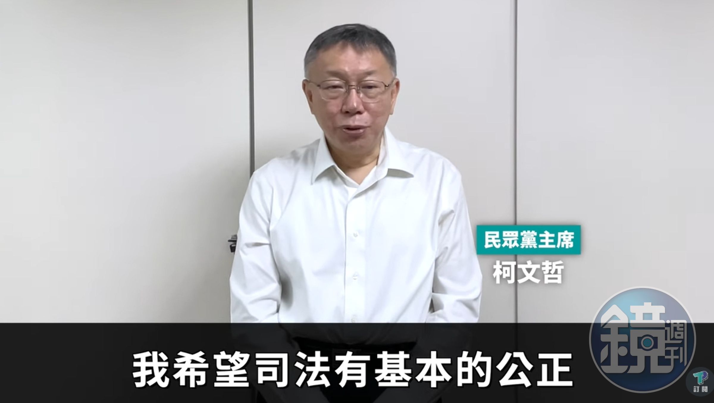 繼要小草好好生活的預錄影片後,民眾黨再釋出柯文哲喊話司法公正的影片。(翻攝自YouTube@民眾之聲)