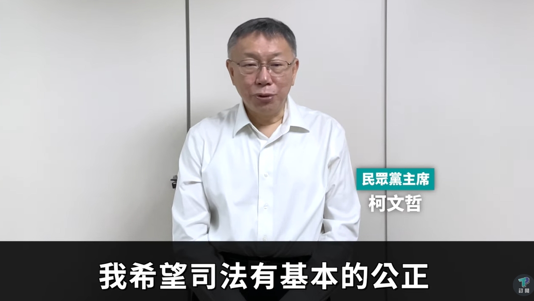 繼要小草好好生活的預錄影片後,民眾黨再釋出柯文哲喊話司法公正的影片。(翻攝自YouTube@民眾之聲)