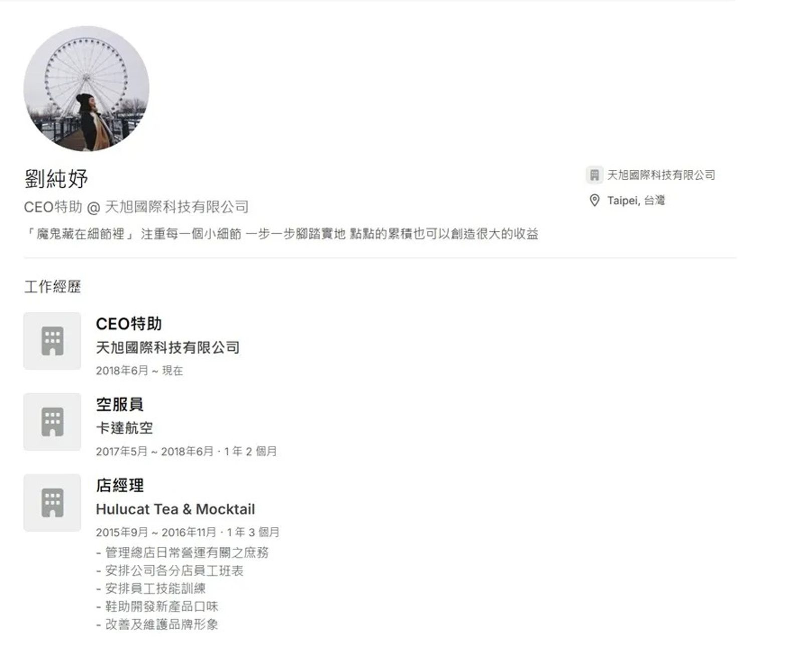 劉純妤在「天旭國際科技有限公司」履歷曝光。（翻攝自cake.me官網）