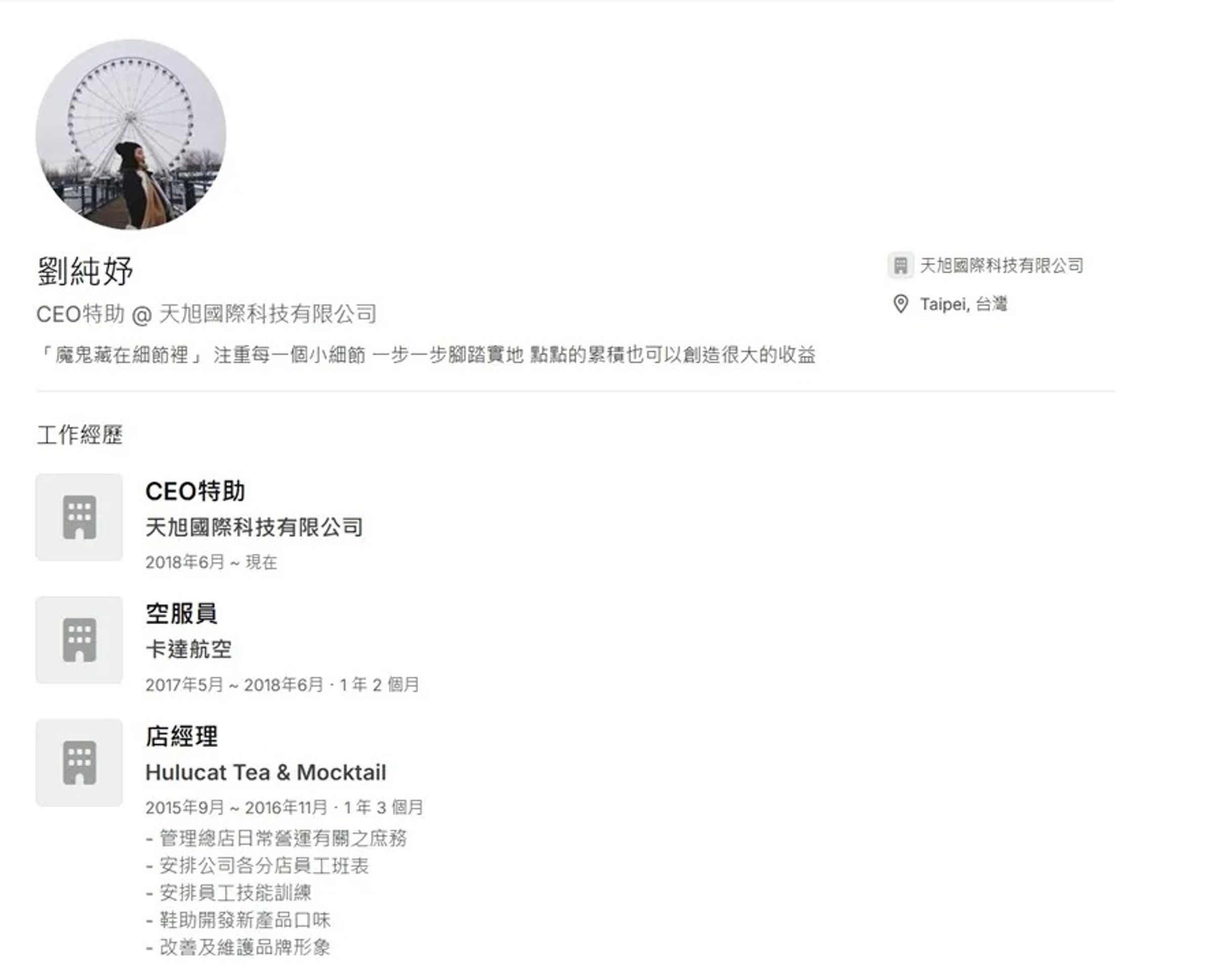 劉純妤在「天旭國際科技有限公司」履歷曝光。（翻攝自cake.me官網）