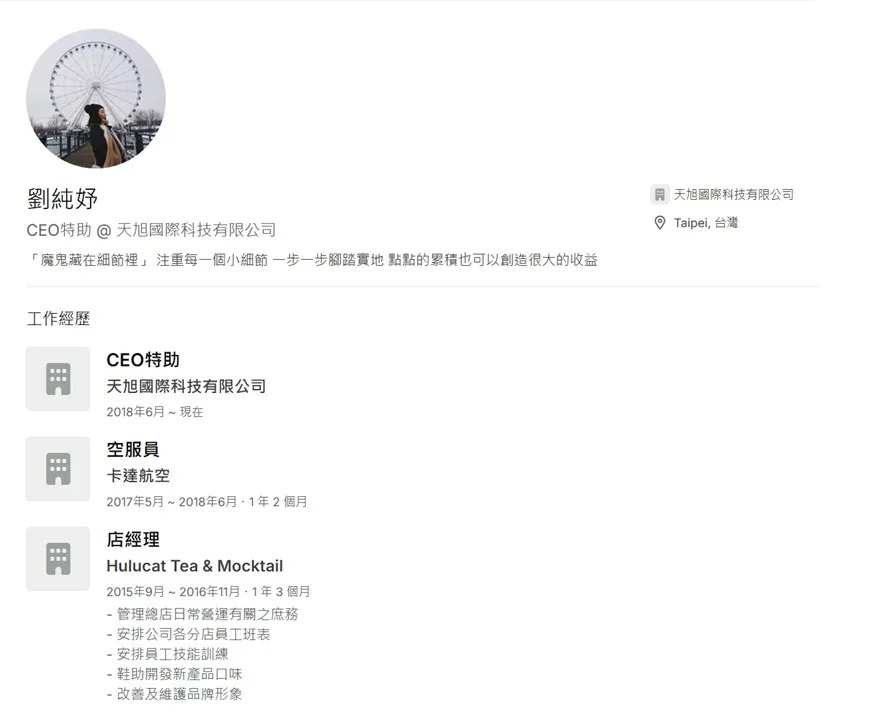 劉純妤在「天旭國際科技有限公司」履歷曝光。（翻攝自cake.me官網）