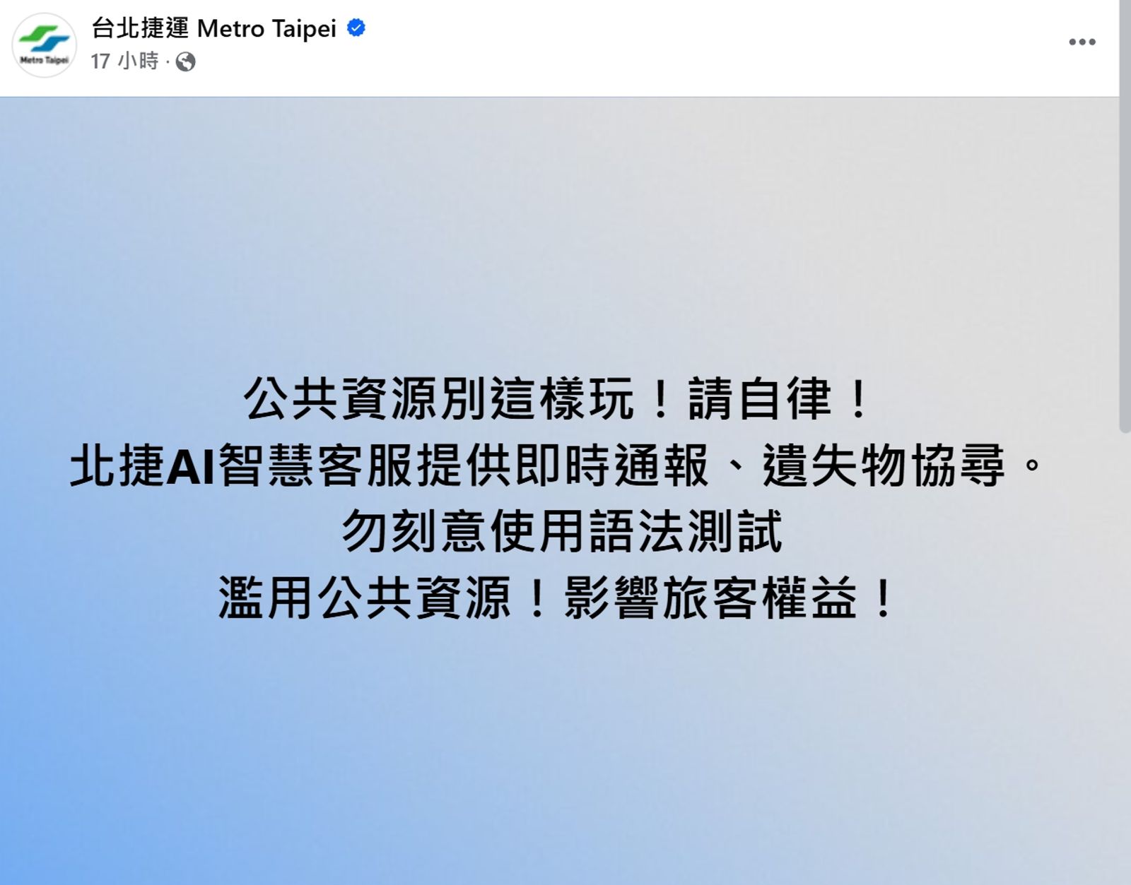 有少部分的人將AI智慧客服拿來測試寫程式碼，北捷po文警告此行為。（翻攝自北捷臉書）