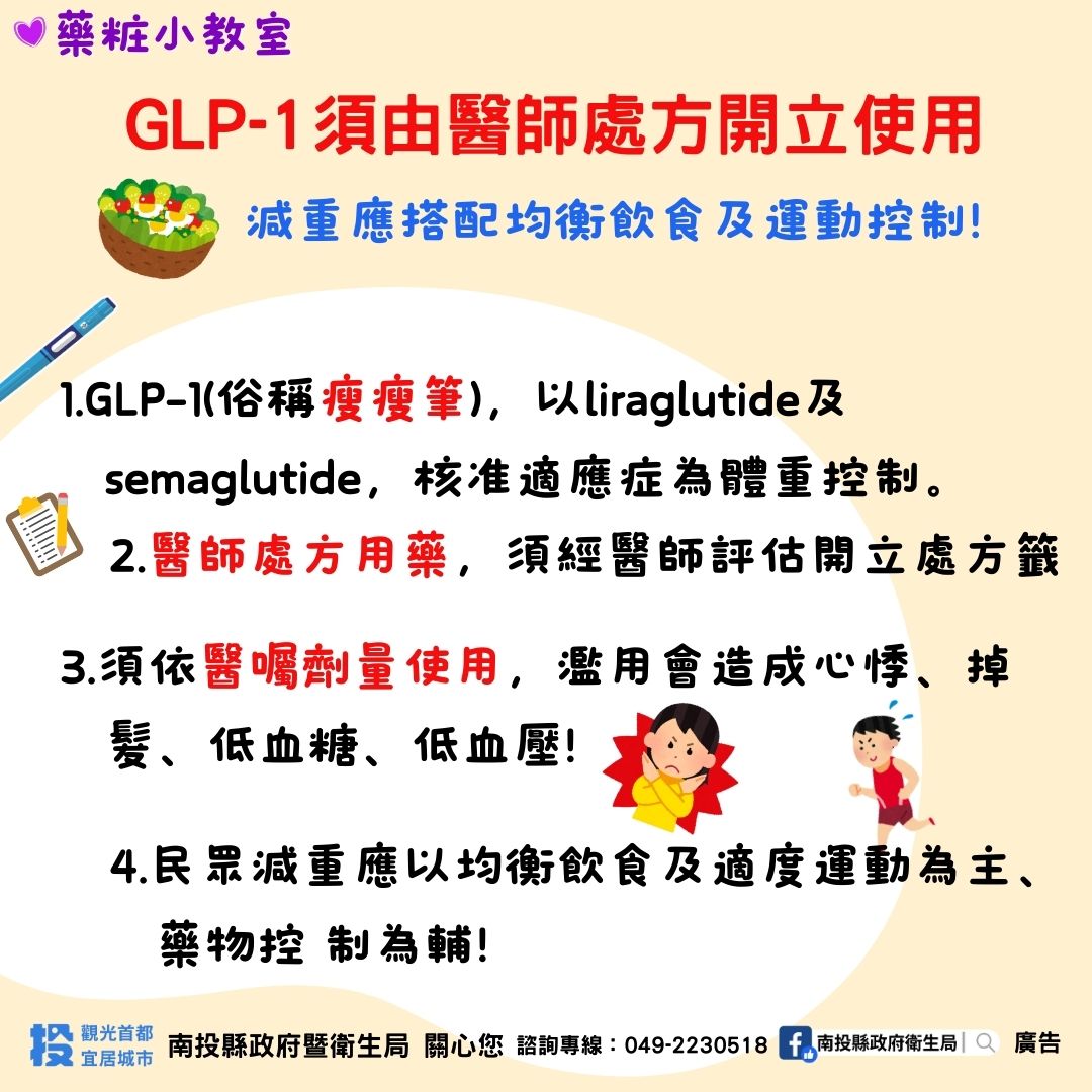 「瘦瘦筆」是醫師處方用藥，濫用恐傷身。（南投縣衛生局提供）