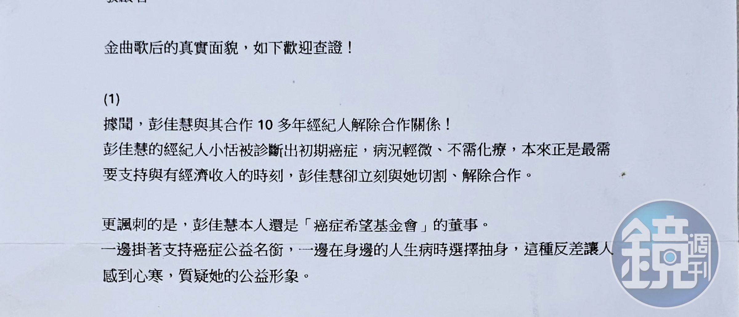 本刊接獲讀者爆料「金曲歌后的真實面貌」，字字句句都是對彭佳慧的不滿。（讀者提供）