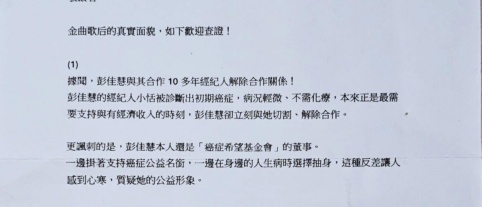 本刊接獲讀者爆料「金曲歌后的真實面貌」,字字句句都是對彭佳慧的不滿。(讀者提供)