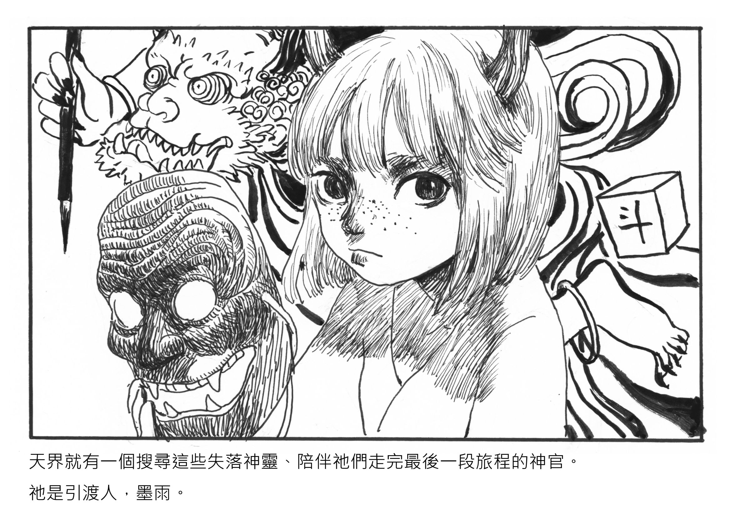 漫畫家葉長青的《遺忘之神》從法國出版再引入台灣，展現本土神怪魅力。（葉長青提供）