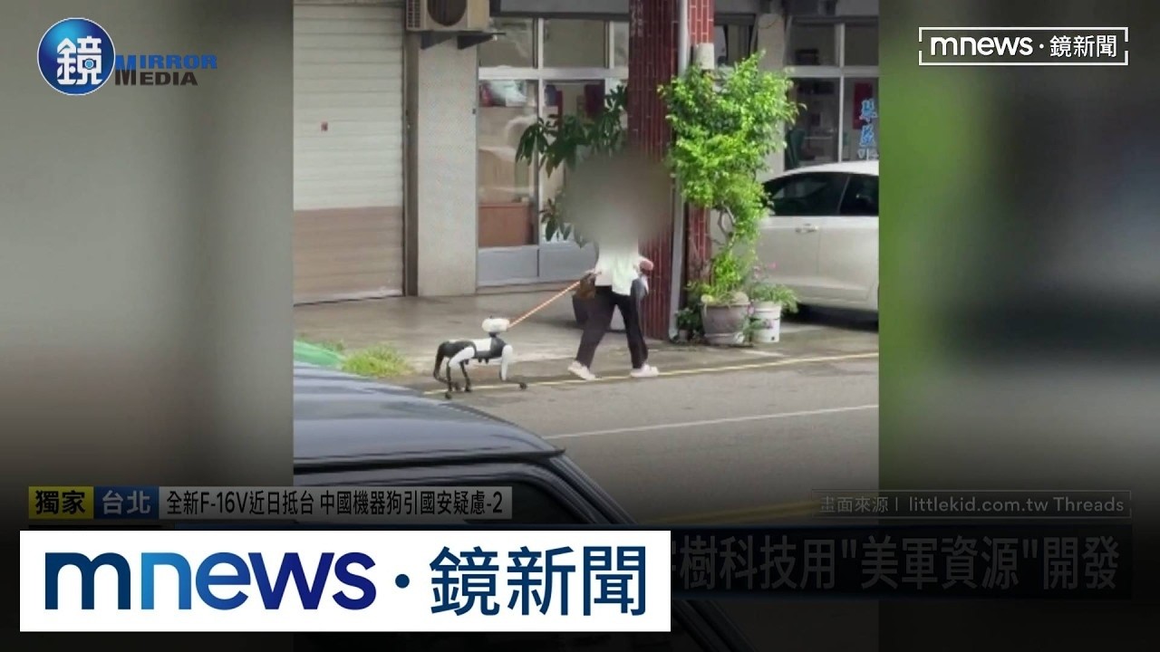 台中驚見「中國製機器狗」!經濟部證實「不准輸台」|鏡週刊X鏡新聞
