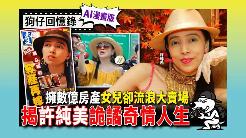 《狗仔回憶錄》擁數億房產女兒卻流浪大賣場　揭許純美詭譎奇情人生