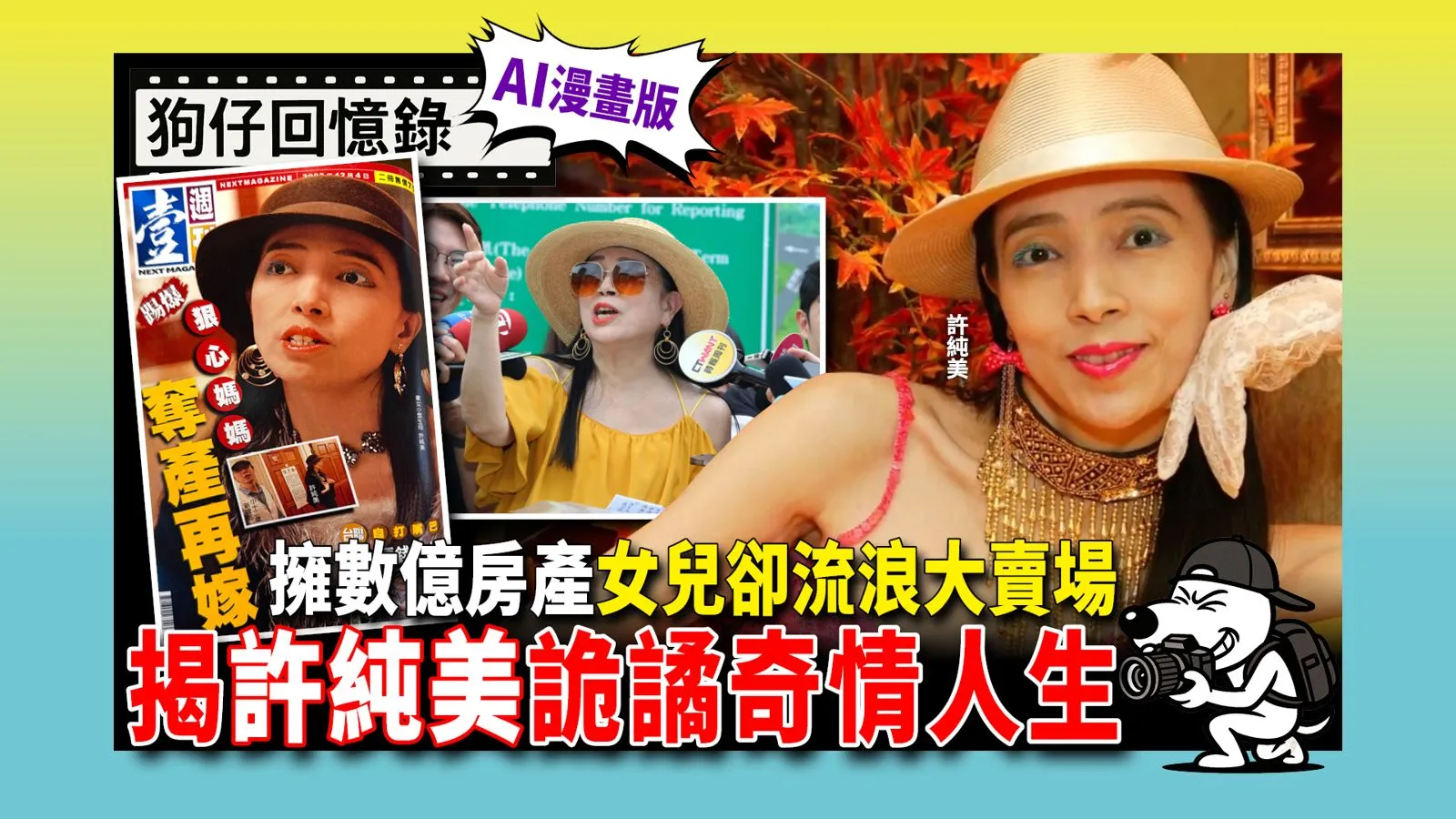 《狗仔回憶錄》擁數億房產女兒卻流浪大賣場　揭許純美詭譎奇情人生
