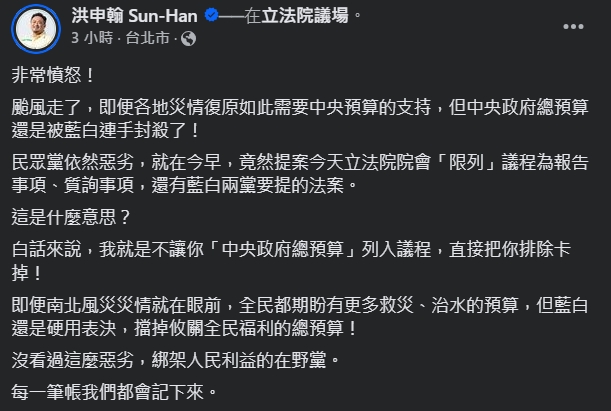 洪申翰批評藍白擋掉攸關全民福利的總預算，沒看過這麼惡劣，綁架人民利益的在野黨。（翻攝自臉書＠洪申翰）