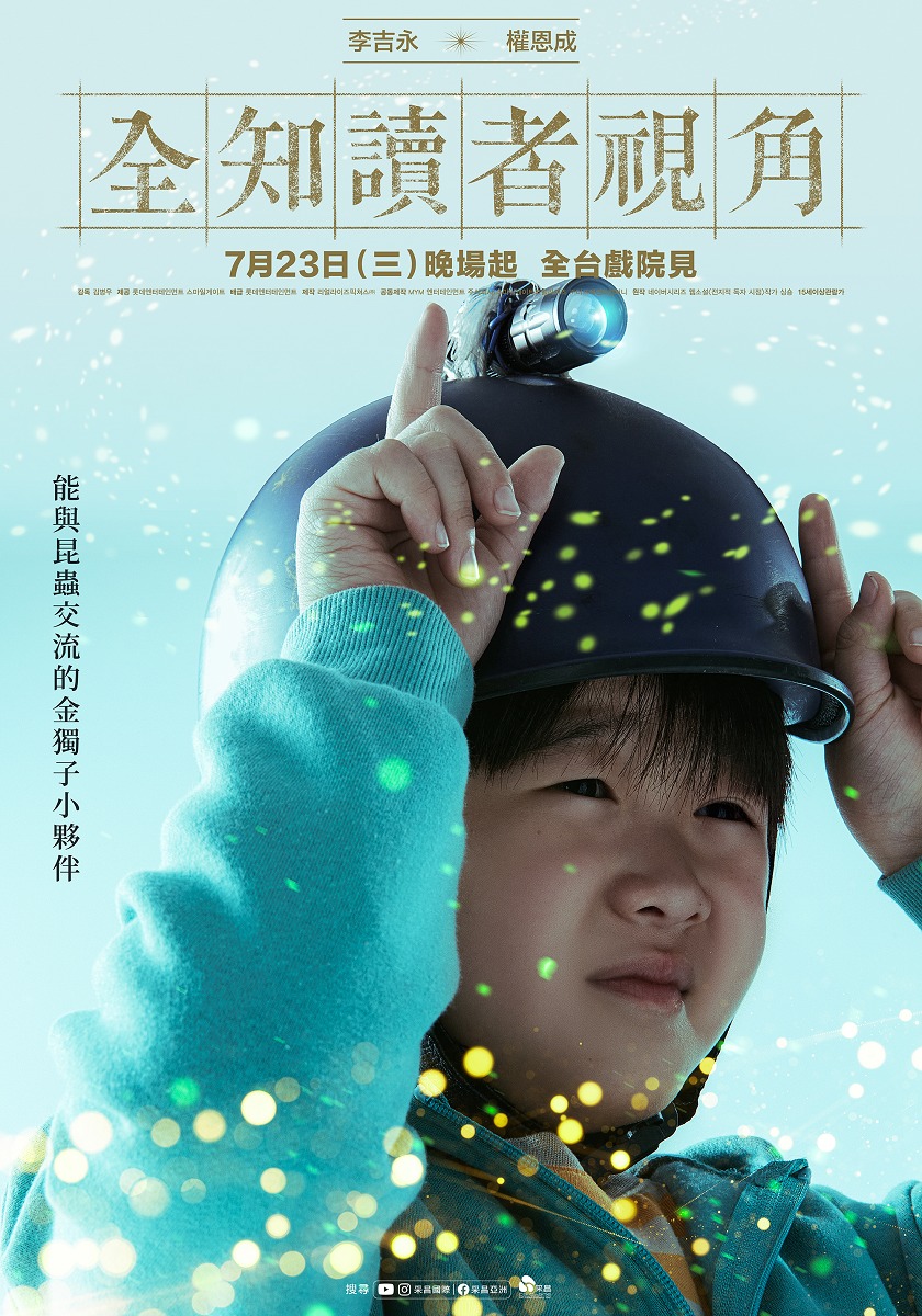 童星權恩成擁有可以跟昆蟲溝通的能力。（采昌國際多媒體提供）