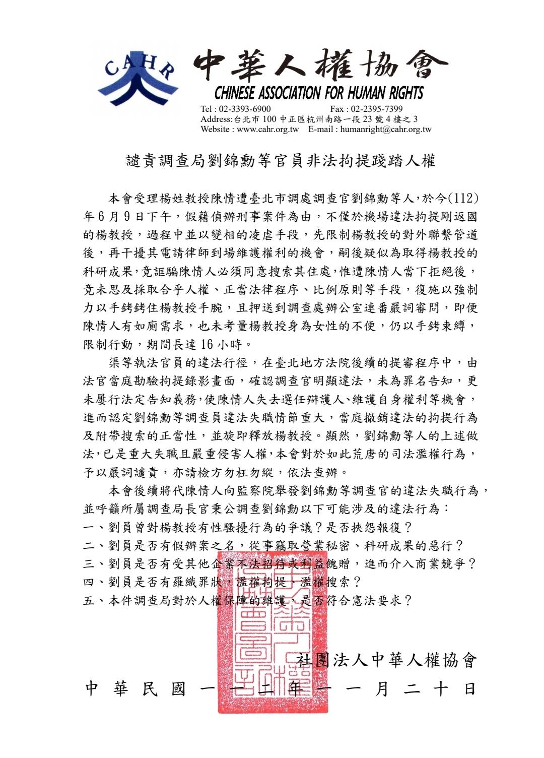 中華人權協會今發新聞稿譴責調查官劉錦勳非法拘提,嚴重侵害人權,呼籲調查局及檢方查明。
