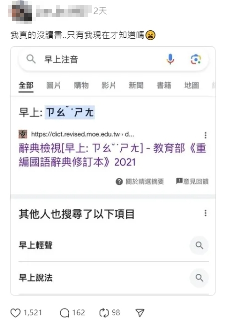 網友將搜尋「早上」讀音結果發文分享。(翻攝自Threads)
