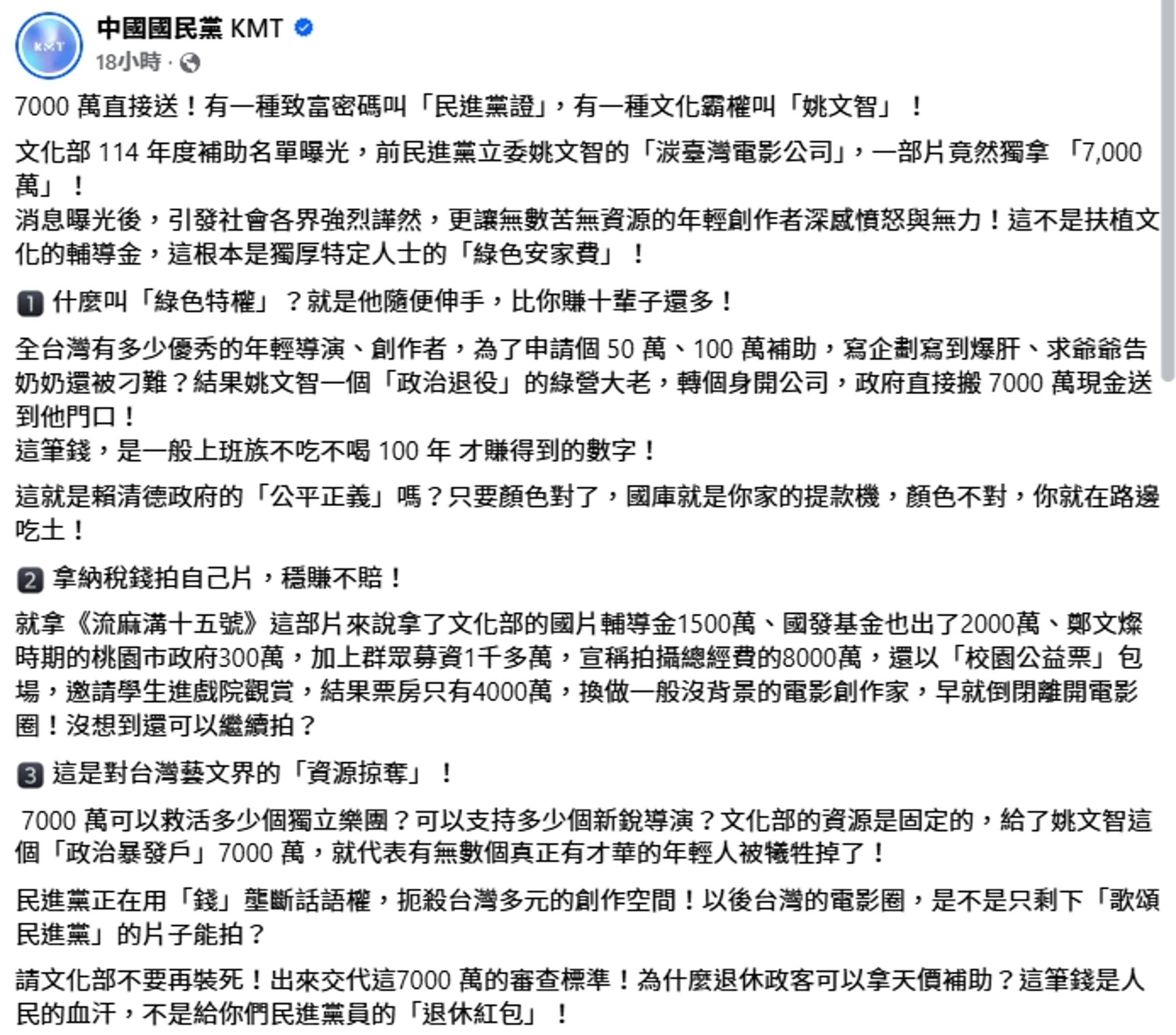 國民黨在臉書砲轟姚文智領補助拍片是綠色權貴。（翻攝自中國國民黨臉書）