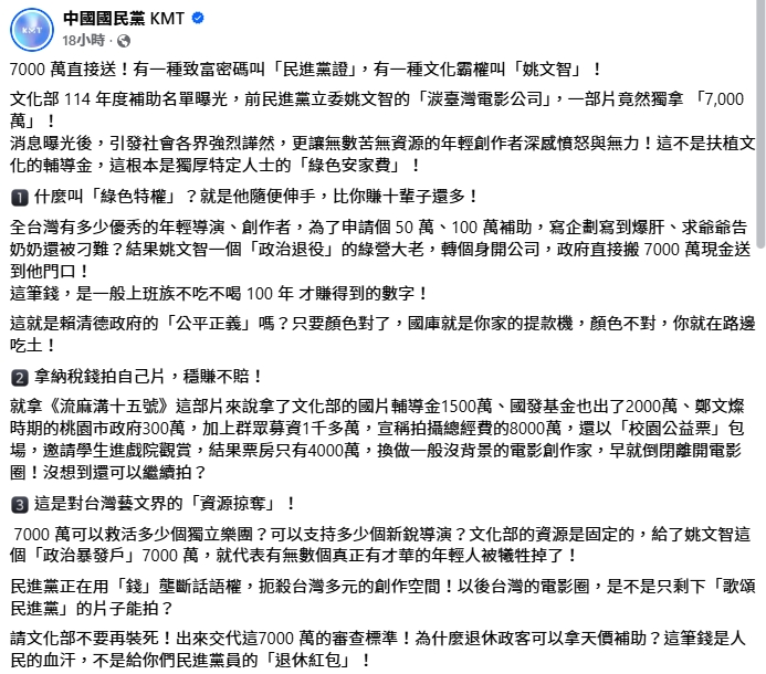 國民黨在臉書砲轟姚文智領補助拍片是綠色權貴。（翻攝自中國國民黨臉書）