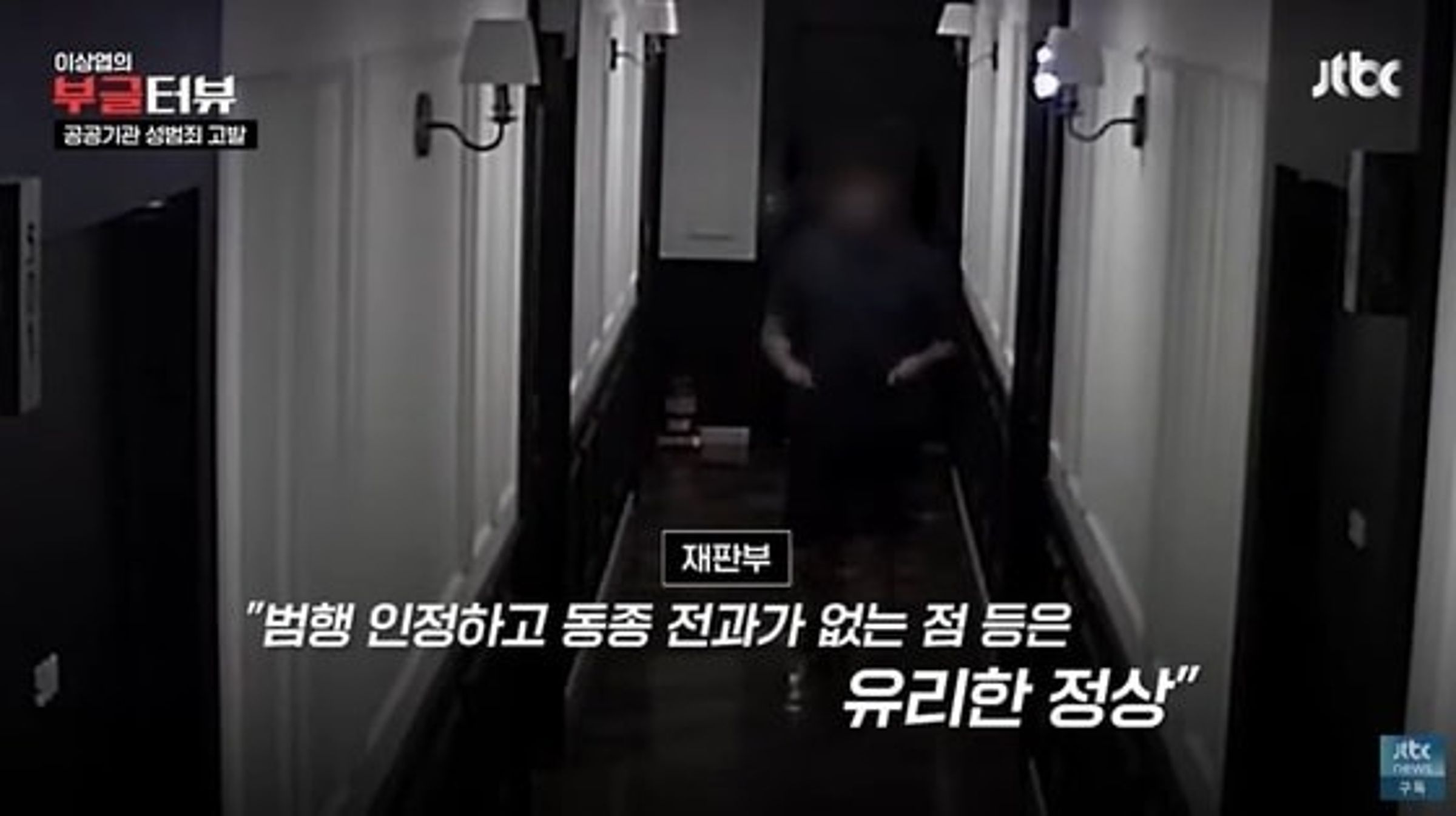 男子一審被判6年,但不服判決上訴。(翻自《jtbc》)